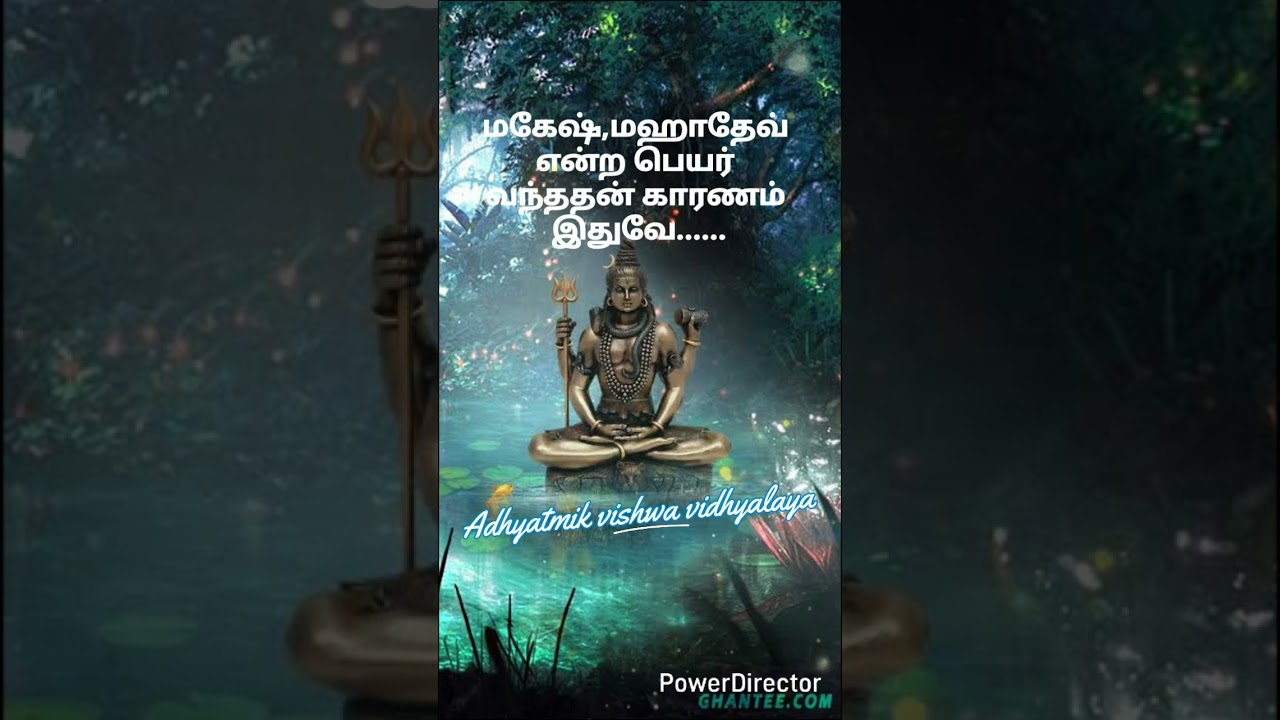 மகேஷ், மஹாதேவ் யாருடைய பெயர்?