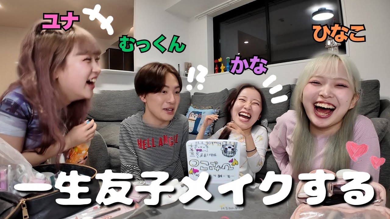 一生友子にギャルメイクしてもらったら腹筋崩壊したwww