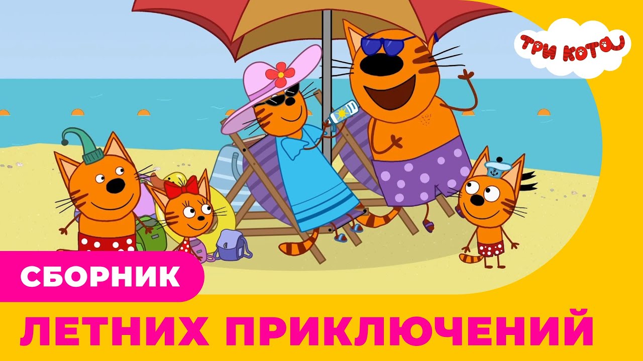Три кота | Сборник ЛЕТНИХ приключений