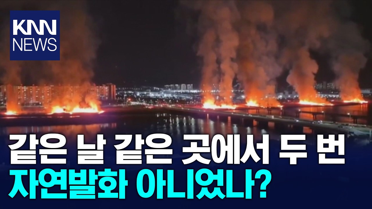 며칠마다 산불, 방화 가능성 솔솔 / KNN