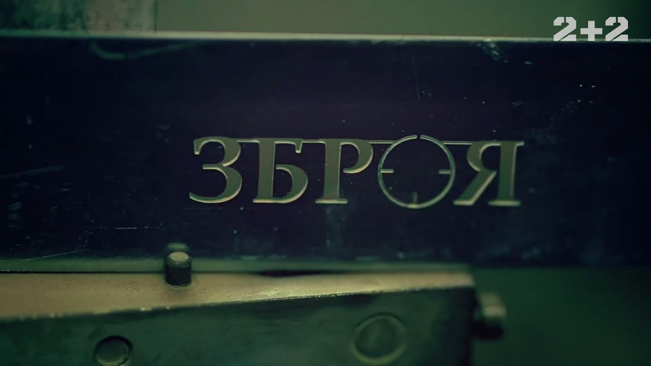 Бронеавто – Оружие. 2 выпуск, 2 сезон