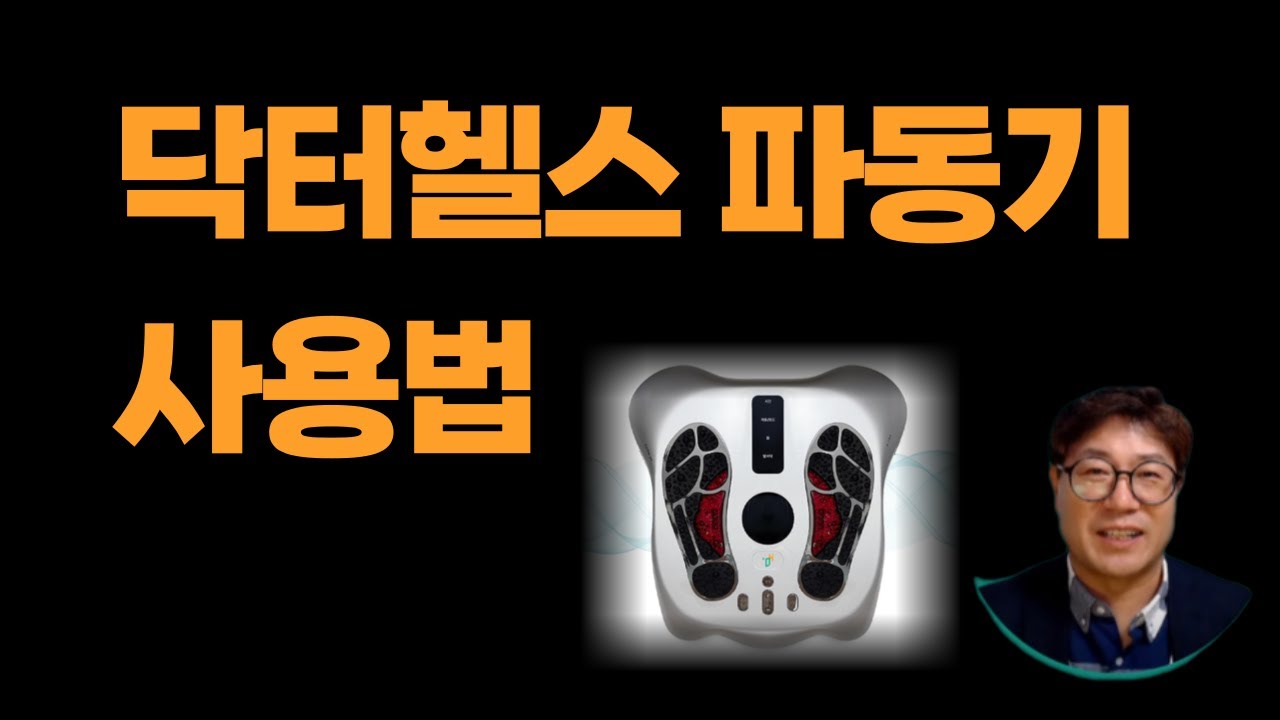 닥터헬스 파동기 사용법 닥터한스