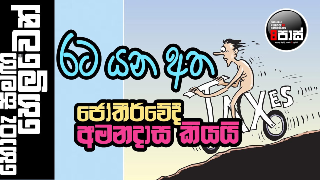 NETH FM 8 PASS JOKES 2025.03.10 |  රට යන අත ජෝතීර්වේදී අමනදාස කියයි !
