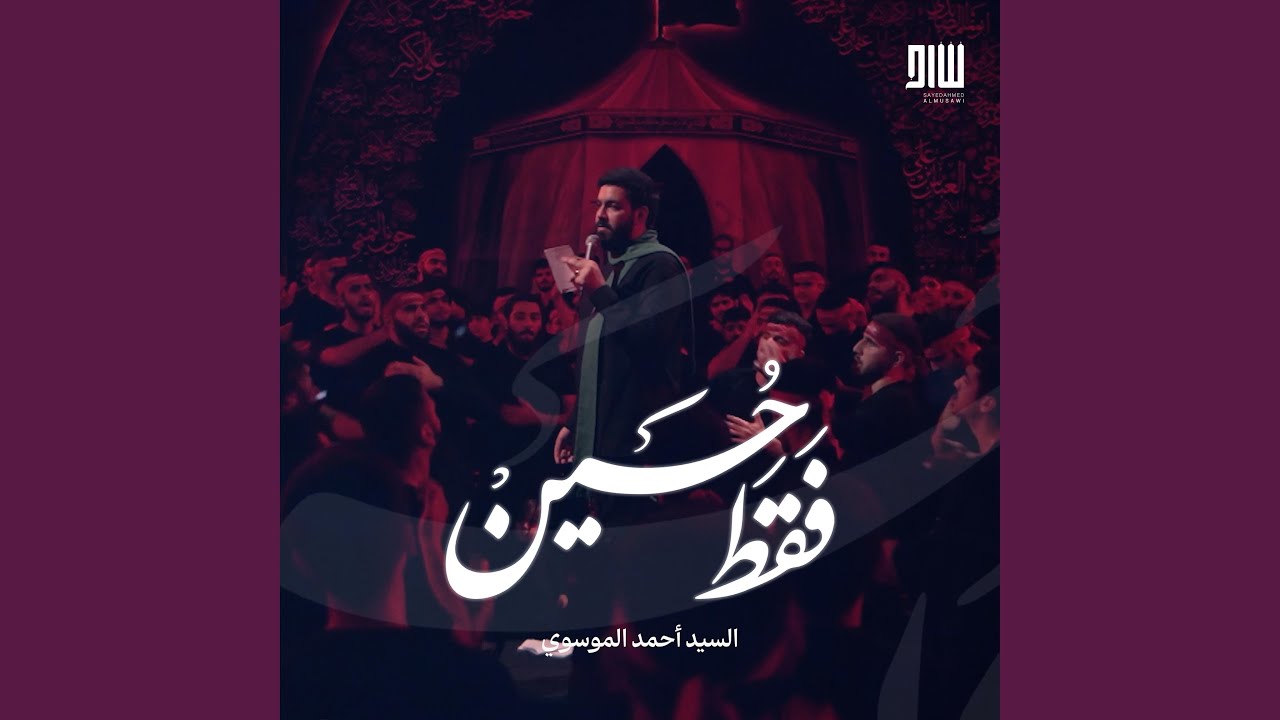 فقط حسين