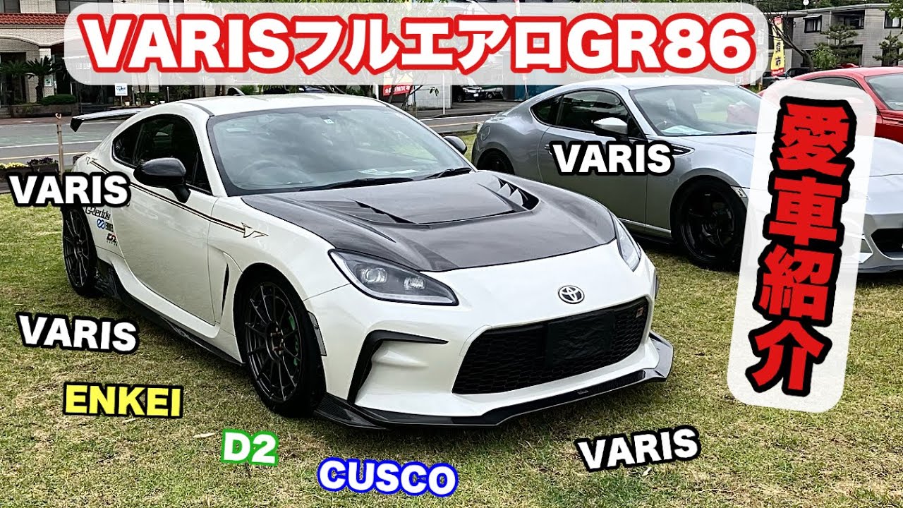 【GR86】VARISフルエアロ  うみえーる長浜 86熱MTG愛車コンテスト優勝車両 めちゃカッコ良いGR86の愛車紹介【愛車紹介】