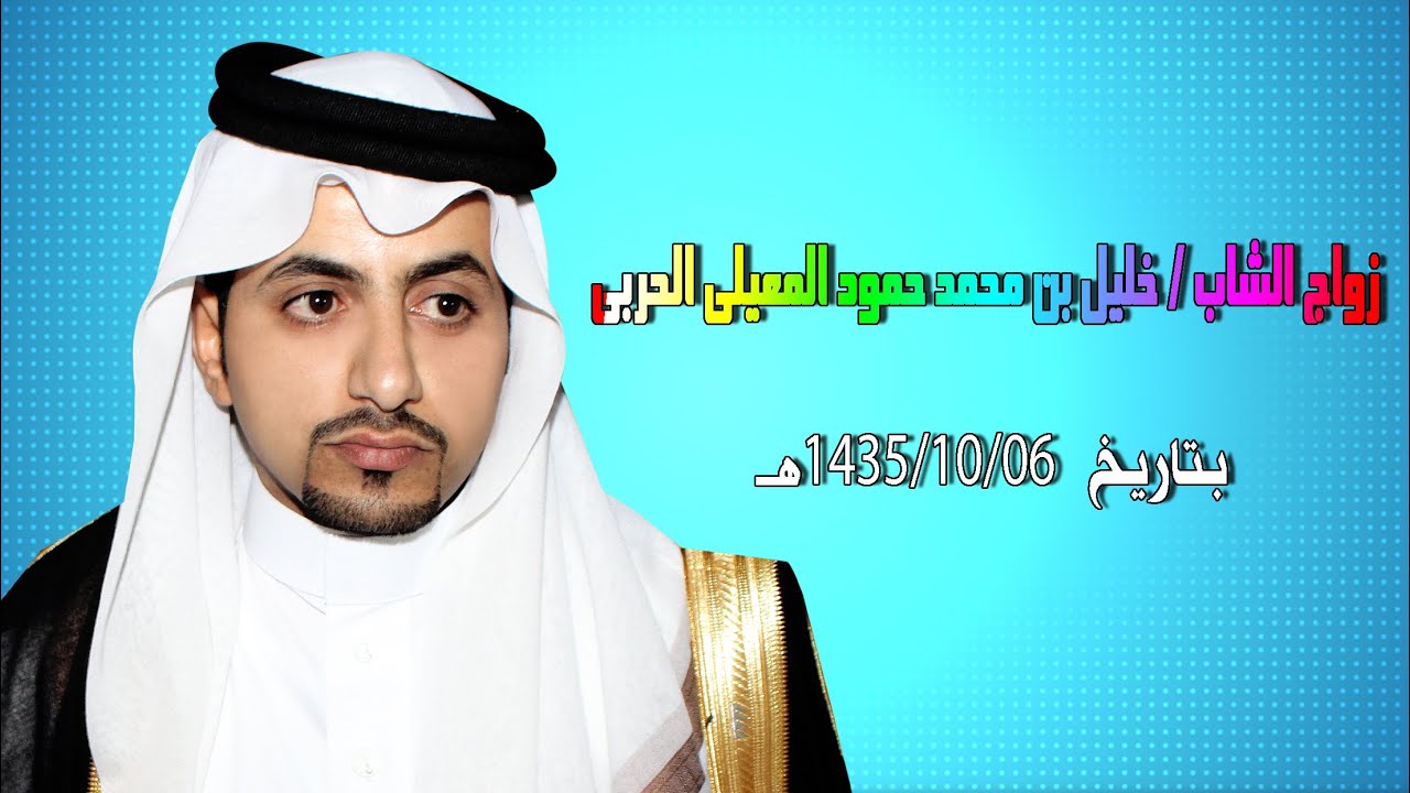 زواج الشاب / خليل بن محمد حمود المعيلي الحربي /1435/10/06هـ