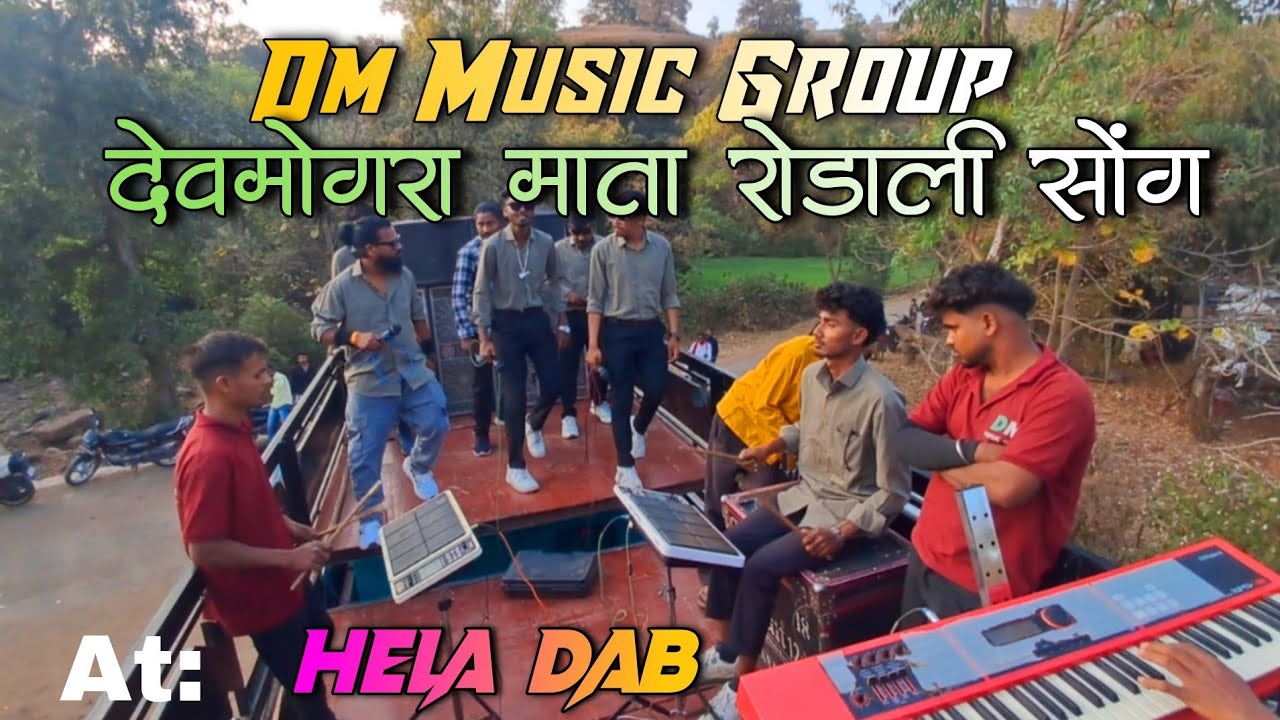 Dm Music group jalola❤️‍🩹At : हेला दाब मे फुल्ल धमाका ❤️‍🩹महाशिवरात्री special  adivasi Rodali song🍃
