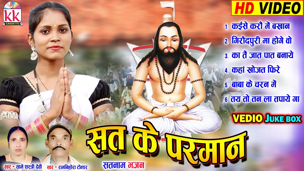 Video JukeBox | Samo Shastri | Ramnihor Tondr | Cg Panthi Geet | Sat Ke Parman |Chhattisgarhi Panthi