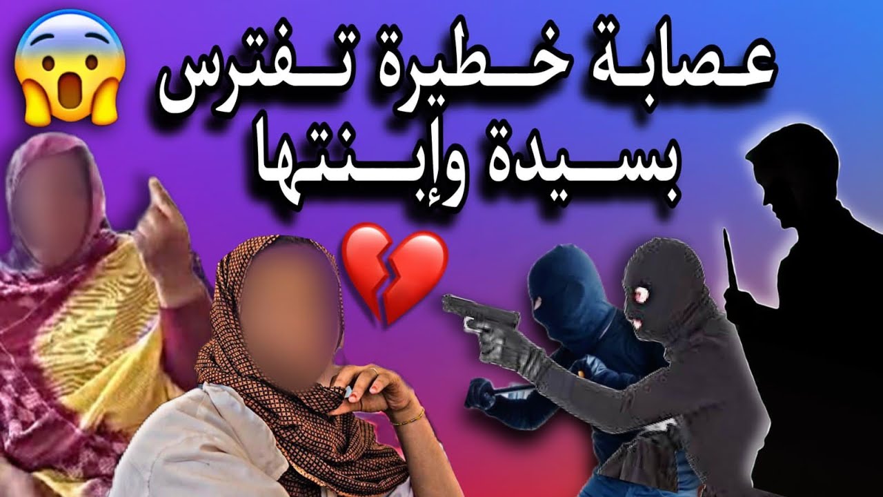سيدة موريتانية| تروي قصتها مع عصابة من اللصوص في انواكشوط ليلة كاملة😳💔🇲🇷