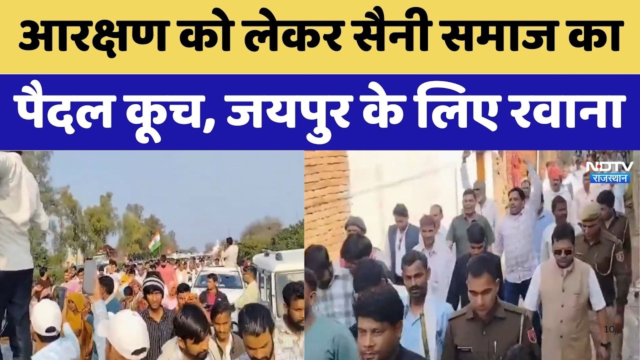 Saini Samaj Reservation: आरक्षण को लेकर सैनी समाज का पैदल कूच, जयपुर रवाना। Top News। Protest