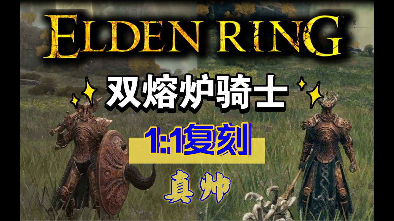 艾爾登法環 |  最帥雙熔爐騎士套裝以及其武器收集，手把手教學！(Elden ring)