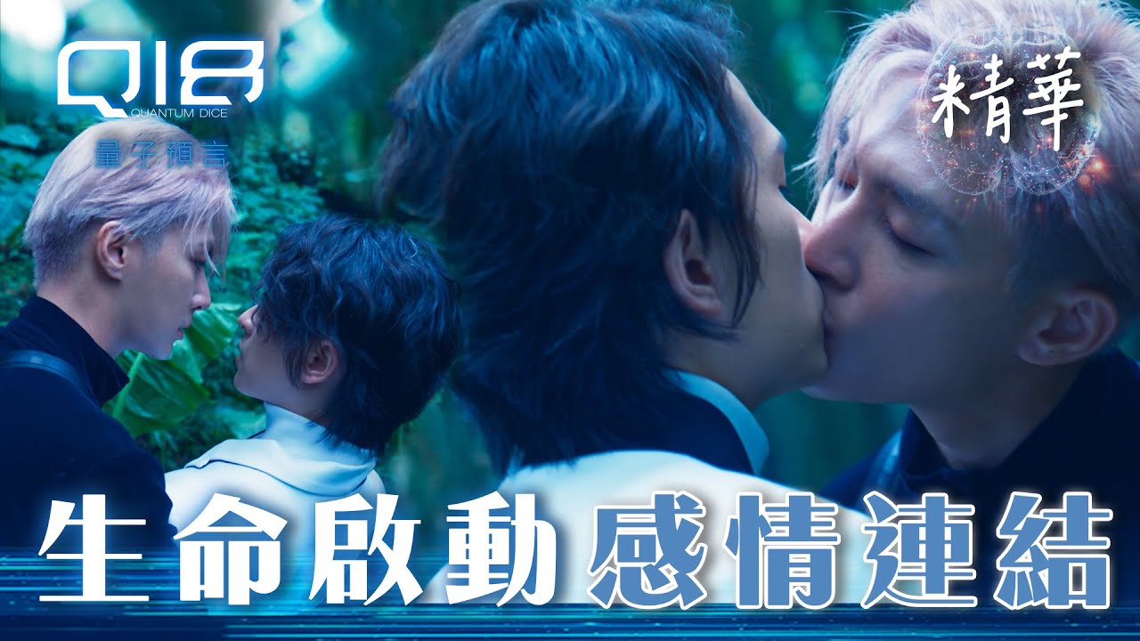 【Q18量子預言】黑白子複製小匡DNA啟動生命！感情加溫直接KISS  發展人性與感情❤️️｜EP7 精華