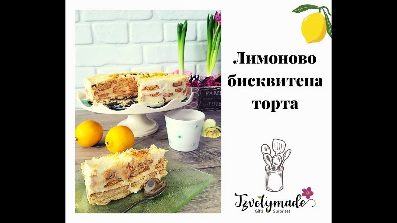 Свежа лимонова торта без печене
