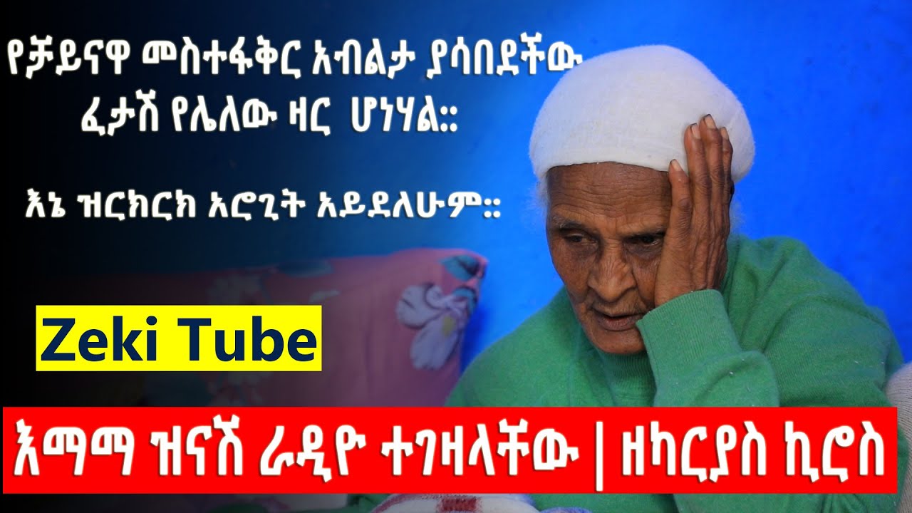 Ethiopia | እኔ ዝርክርክ አሮጊት አይደለሁም | እማማ ዝናሽ | ዘካርያስ ኪሮስ | Zeki Tube