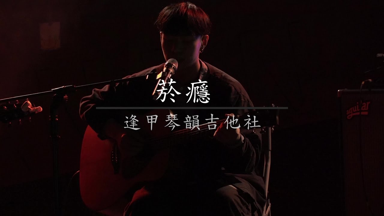 〈菸癮〉Cover | 2022《特吉微醺室》勤益弦音吉他社 草地音樂節