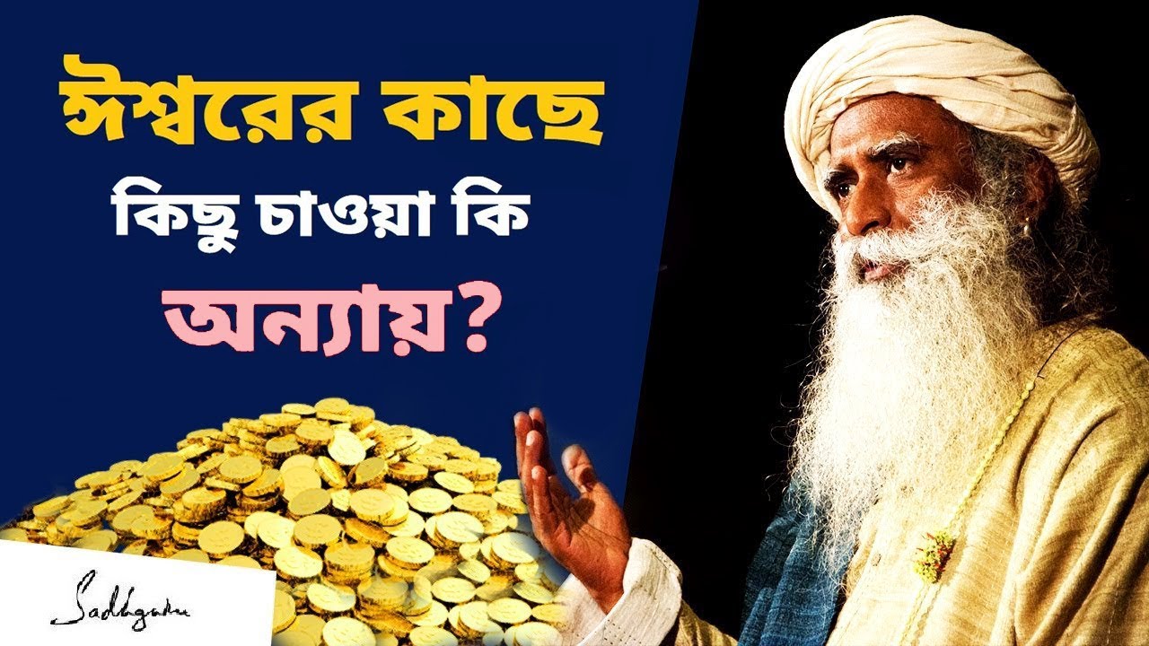 ভগবানের সাথে শুধুই চাওয়া - পাওয়ার সম্পর্ক কি ঠিক ? | No More Poisonous Deals