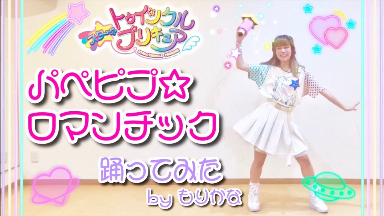 【もりかな】パペピプ☆ロマンチック/スタートゥインクルプリキュアEDダンス【踊ってみた】