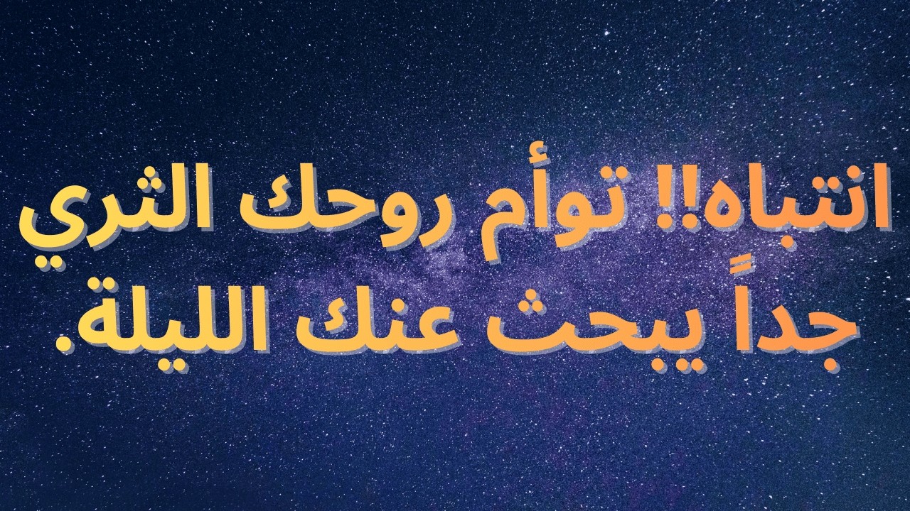 انتباه!! توأم روحك الثري جداً يبحث عنك الليلة.