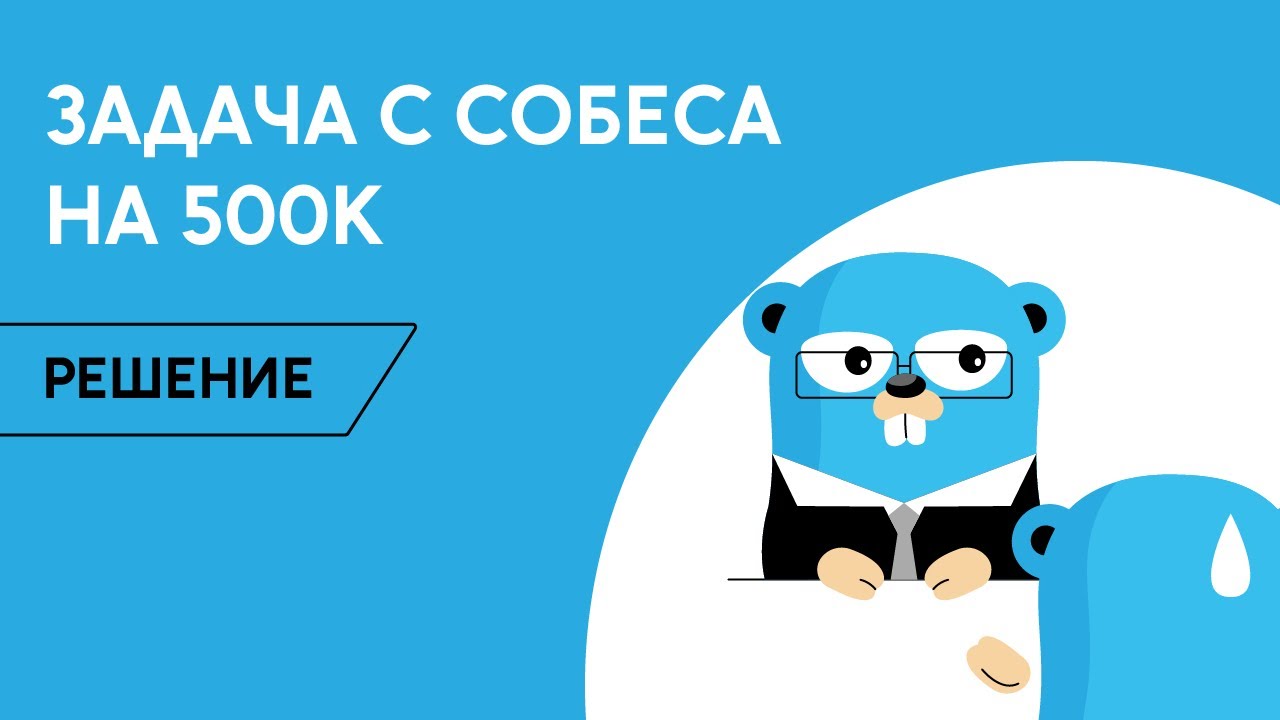 Самая сложная задача на Golang собеседовании. Правильное решение / Golang School