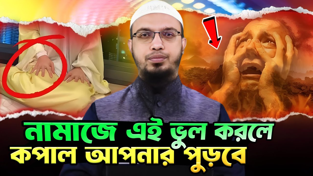 নামাজে এই মারাত্মক ভুল করলে কপাল আপনার পুড়বে🔥shaikh ahmadullah waz