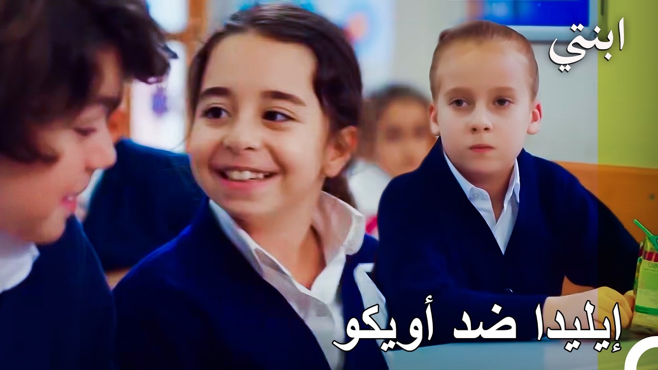 نوبة غيرة لا تنتهي.. إيليدا تحاول تخريب صداقة أويكو وميرت جان بكل الوسائل! 🐍- ابنتي