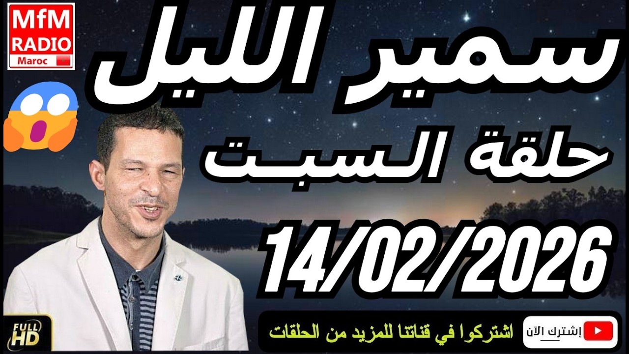 سمير الليل حلقة السبت 😱 قصة  لا تصدق جد مؤثرة وصادمة | Samir Layl 14/02/2026