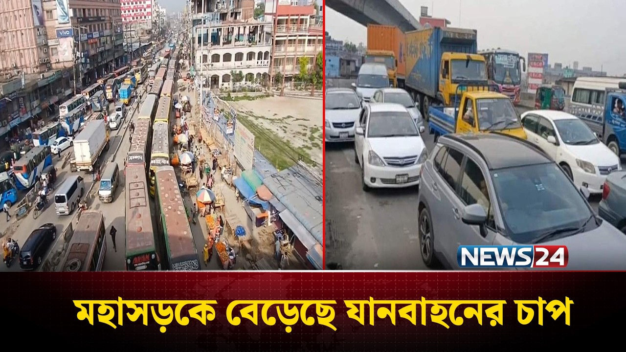 ঈদযাত্রা : মহাসড়কে বেড়েছে যানবাহনের চাপ | News24