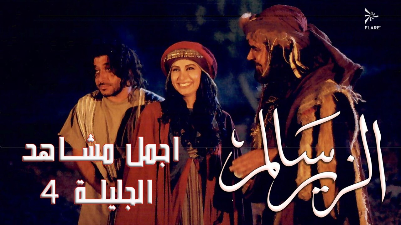 أجمل مشاهد الجليلة الجزء 4 #الزير_سالم