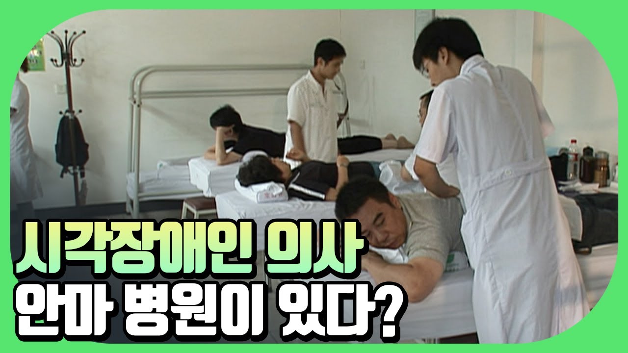 중국 인기 최고 안마 병원, 치료를 목적으로 하는 마사지의 세계!