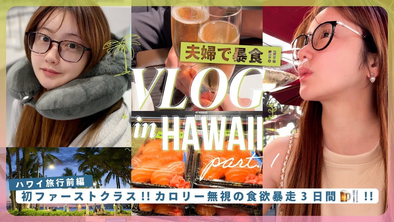 【vlog】6泊7日ハワイ旅行🌴🌈 過去一の爆食⁉️🍔🍹夫婦で食い倒れた3日間🍜🍤💕【オアフ島編】