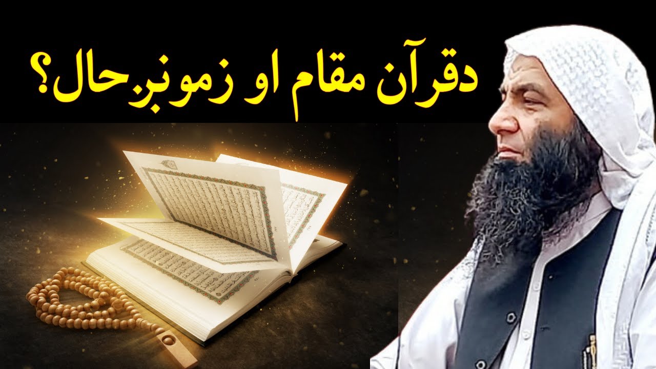 Quran Ki Azmat New Pashto Bayan | د قرآن عظمت او زمونگ حال؟ | Sheikh Abdullah Salafi