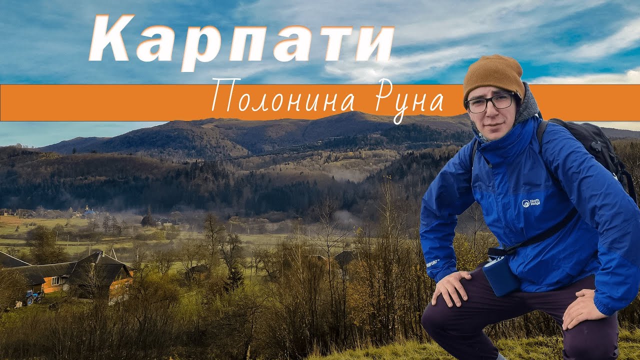 Похід на гору Рівна (1482)│Ой Руна Полонина│Лумшори│Осінні Карпати