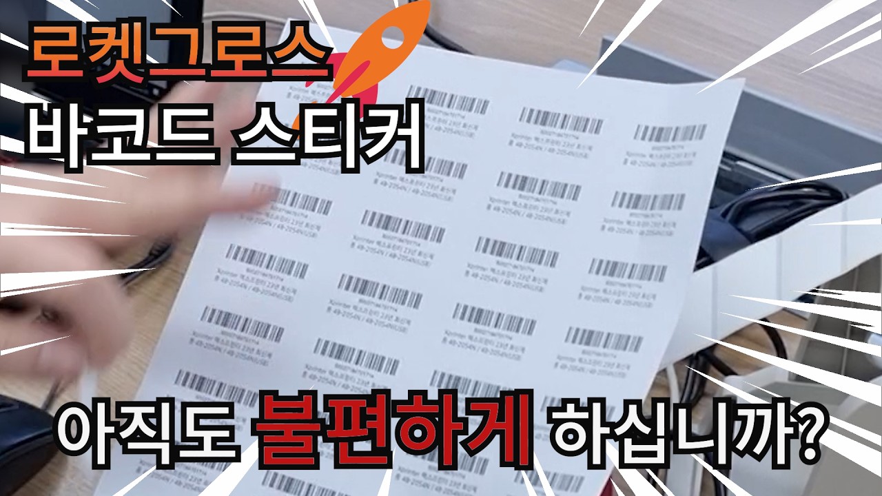 쿠팡 로켓그로스 바코드 스티커, 아직도 불편하게 출력하십니까?