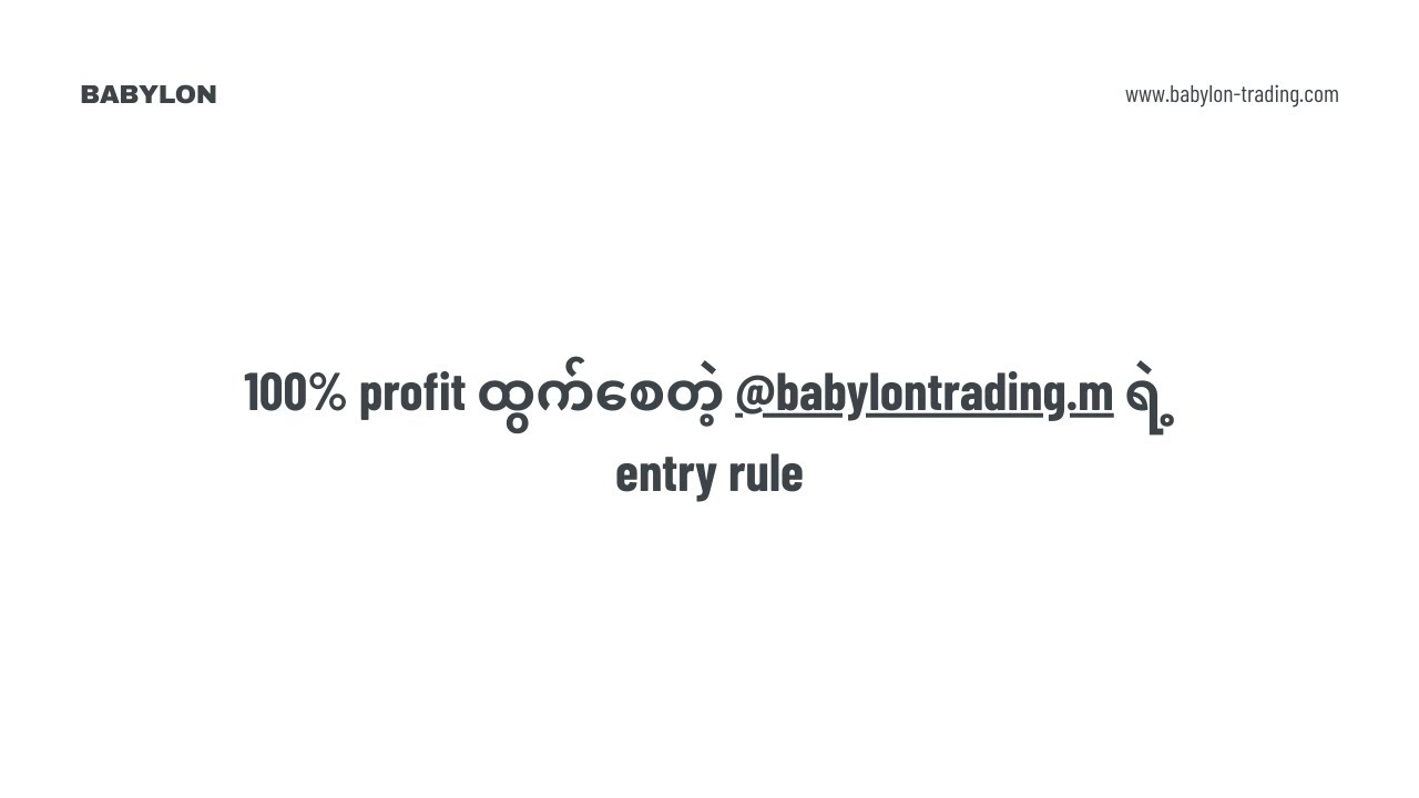 100% profit ထွက်စေတဲ့ @babylontrading.m ရဲ့ entry rule