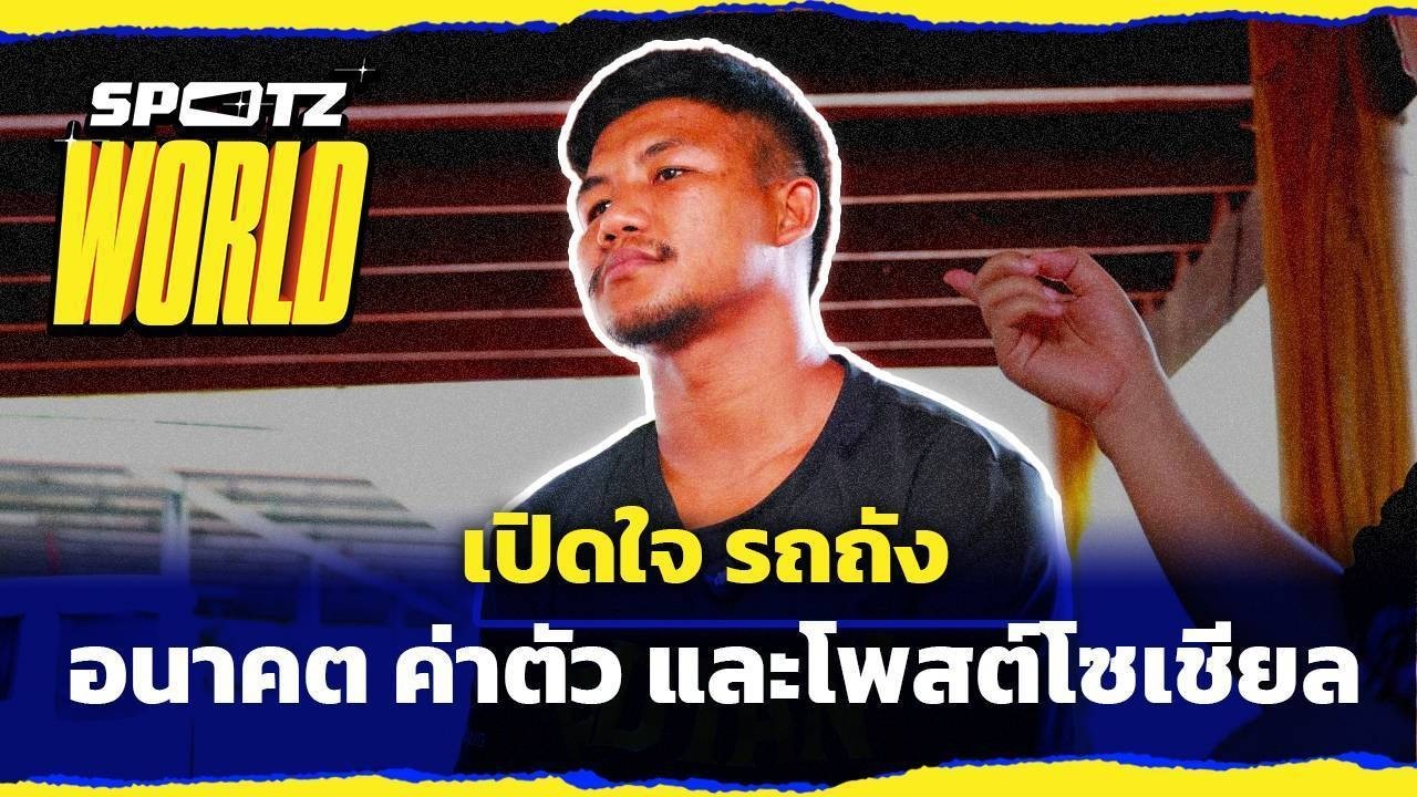 เปิดใจทุกดราม่ากับ “รถถัง จิตรเมืองนนท์” | SPOTZ WORLD SPECIAL