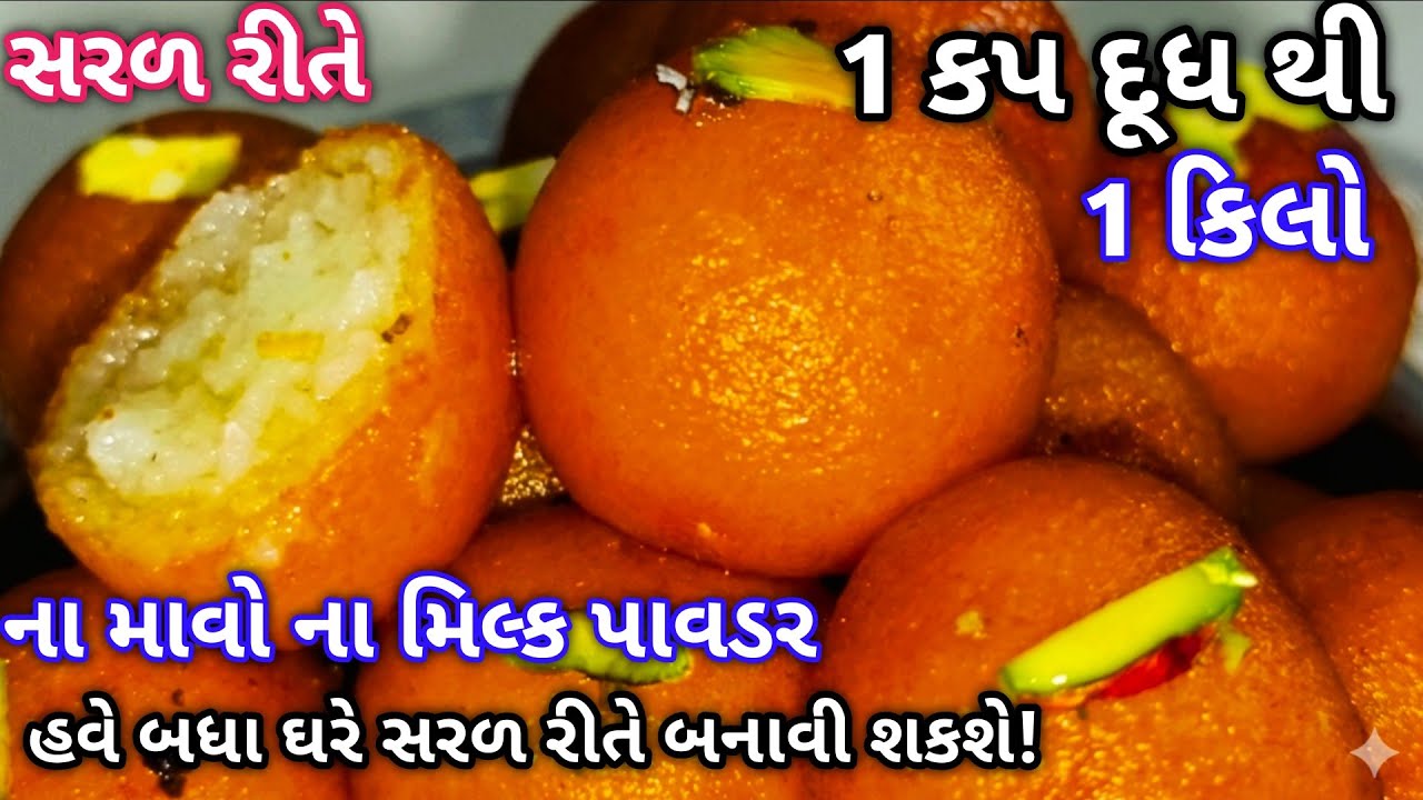 બજારેથી કાઈ લાવ્યા વગર ઓછા ખર્ચમાં દૂધથી ગુલાબજાંબુ બધા આ રીતે બગડવાની બીક વગર બનાવી લેશે|Gulabjamun