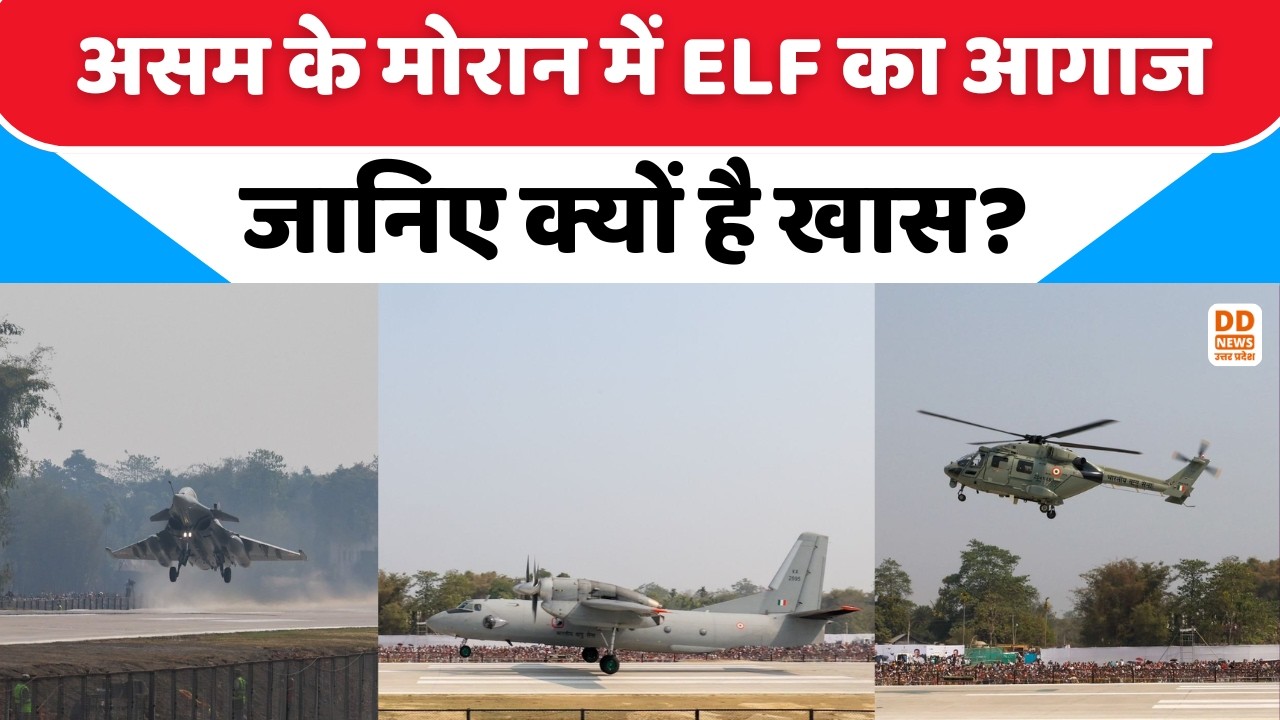असम के मोरान में ELF का आगाज... जानिए क्यों है खास? Assam | Moran | DD News UP