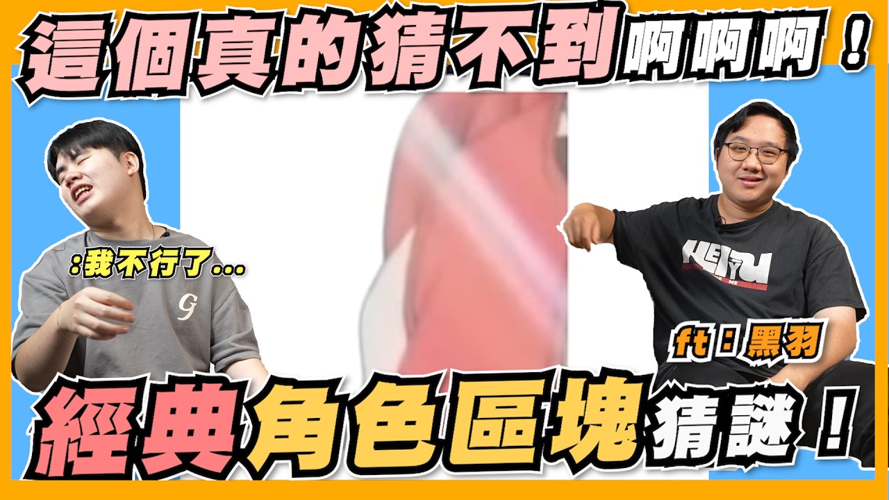 這真的有人猜得出來？這 3 個經典動漫角色我竟然一個都認不到！ft.黑羽