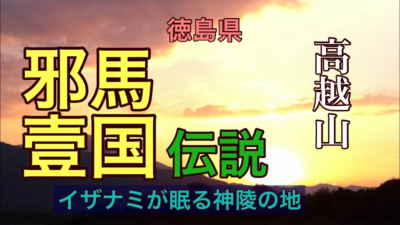イザナミ神陵の地、高越山　邪馬壹国阿波説をレポート