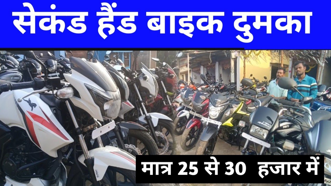 मात्र 25 से 30 हजार में सेकंड हैंड बाइक दुमका//second hand bike Dumka//ontor Bagan live
