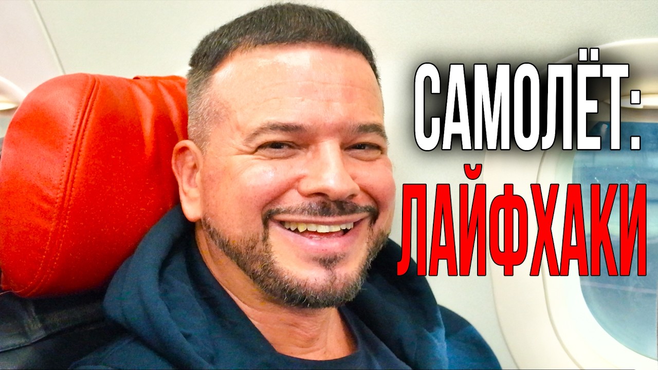 Лайфхаки путешествий самолётом без проблем. Уникальные советы!