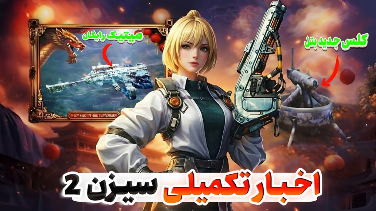 بازگشت آدرنالین💉اخبار کامل سیزن 2 کالاف🚨🔥کلس جدید بتل چیه⁉️