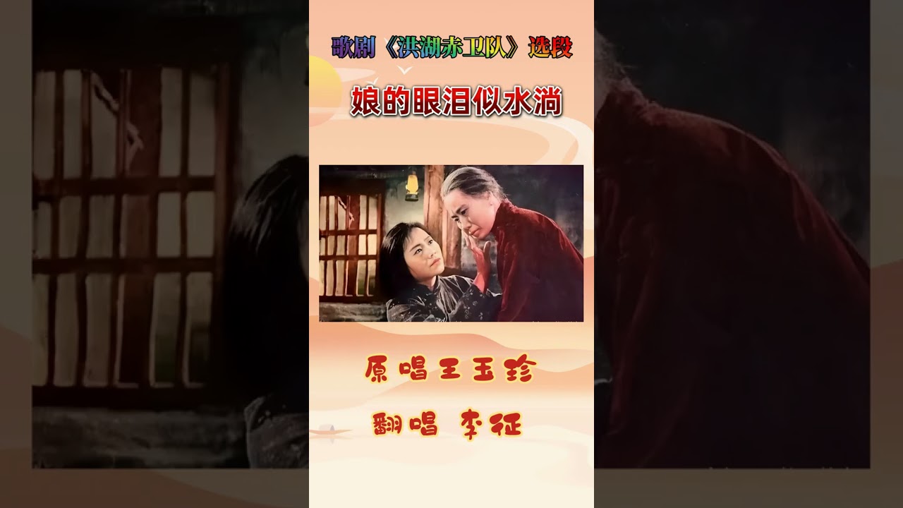 歌剧《洪湖赤卫队》选段 《娘的眼泪似水淌》 李征演唱 The Opera 
