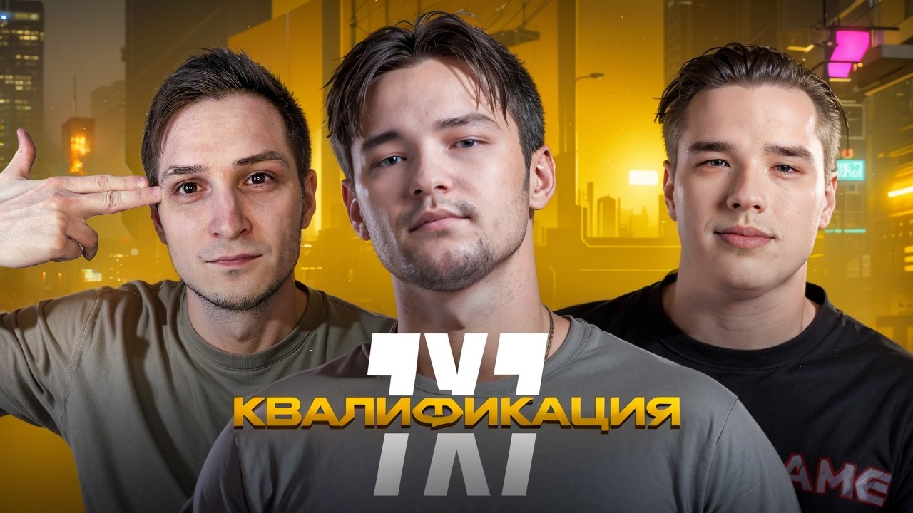 ТУРНИР 7х7. ОТКРЫТАЯ КВАЛИФИКАЦИЯ. Сервер, Шотник, Нескви, Глэк, Биовульф