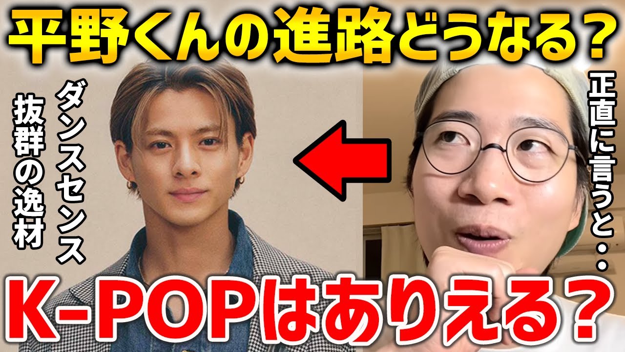 【キンプリ】’’海外進出’’から考えうる今後の選択肢とは！？平野くん脱退 退所後の進路を考える【King & Prince】