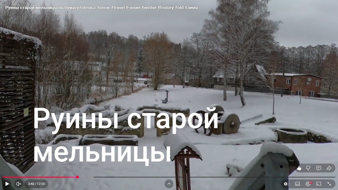 Руины старой мельницы на бумагу#olinacz #snow #travel #чехия #winter #history #old #зима 