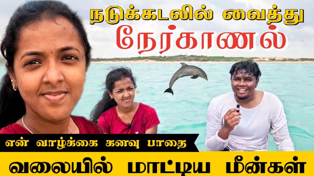 என் வாழ்க்கை கனவு பாதை  / நடுக்கடலில் நேர்காணல்