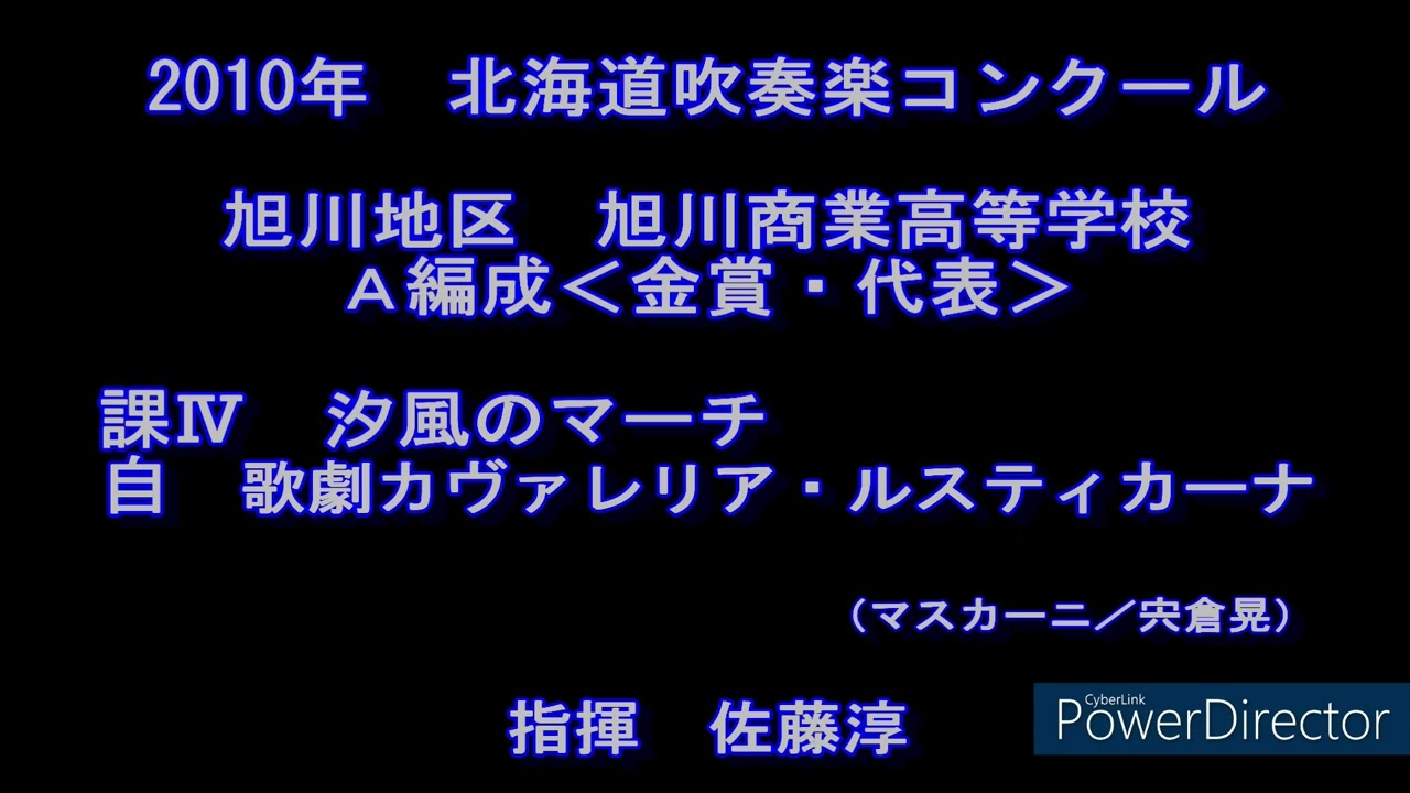 2010年　北海道吹奏楽コンクール　旭川商業高等学校