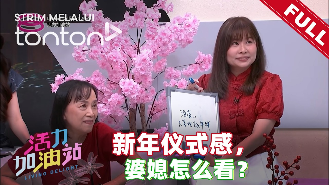 活力加油站 Living Delight (2026) | 2026年2月24日:  新年仪式感，婆媳怎么看？