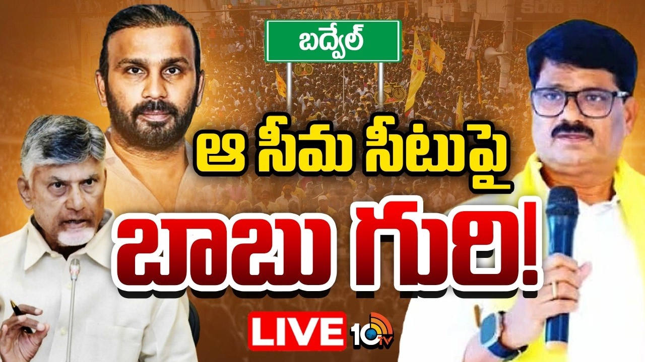వీరారెడ్డి కుటుంబం చేతిలో నుంచి పగ్గాలు చేజారిపోవడం ఖాయమా..? | Badvel Assembly Constituency | TDP